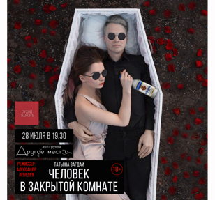 Человек в закрытой комнате