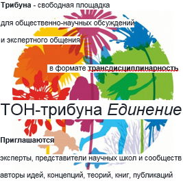 Трансдисциплинарная ТОН-трибуна "Единение"