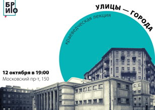 Краеведческая лекция «Улицы-города»