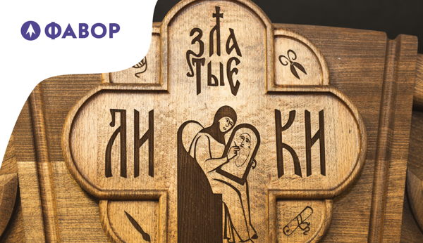 Открытие выставки «Златые Лики»