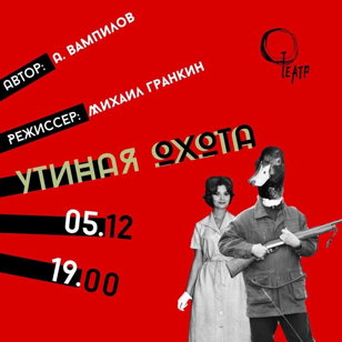 Утиная Охота