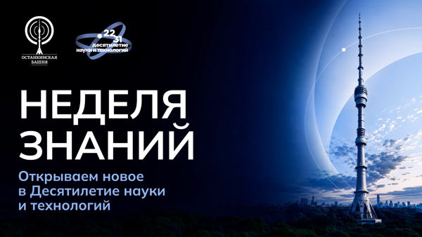 Лекции на Останкинской башне в 14:00