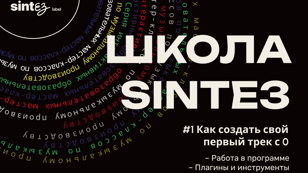 Школа SINTEЗ: Как создать свой первый трек с 0