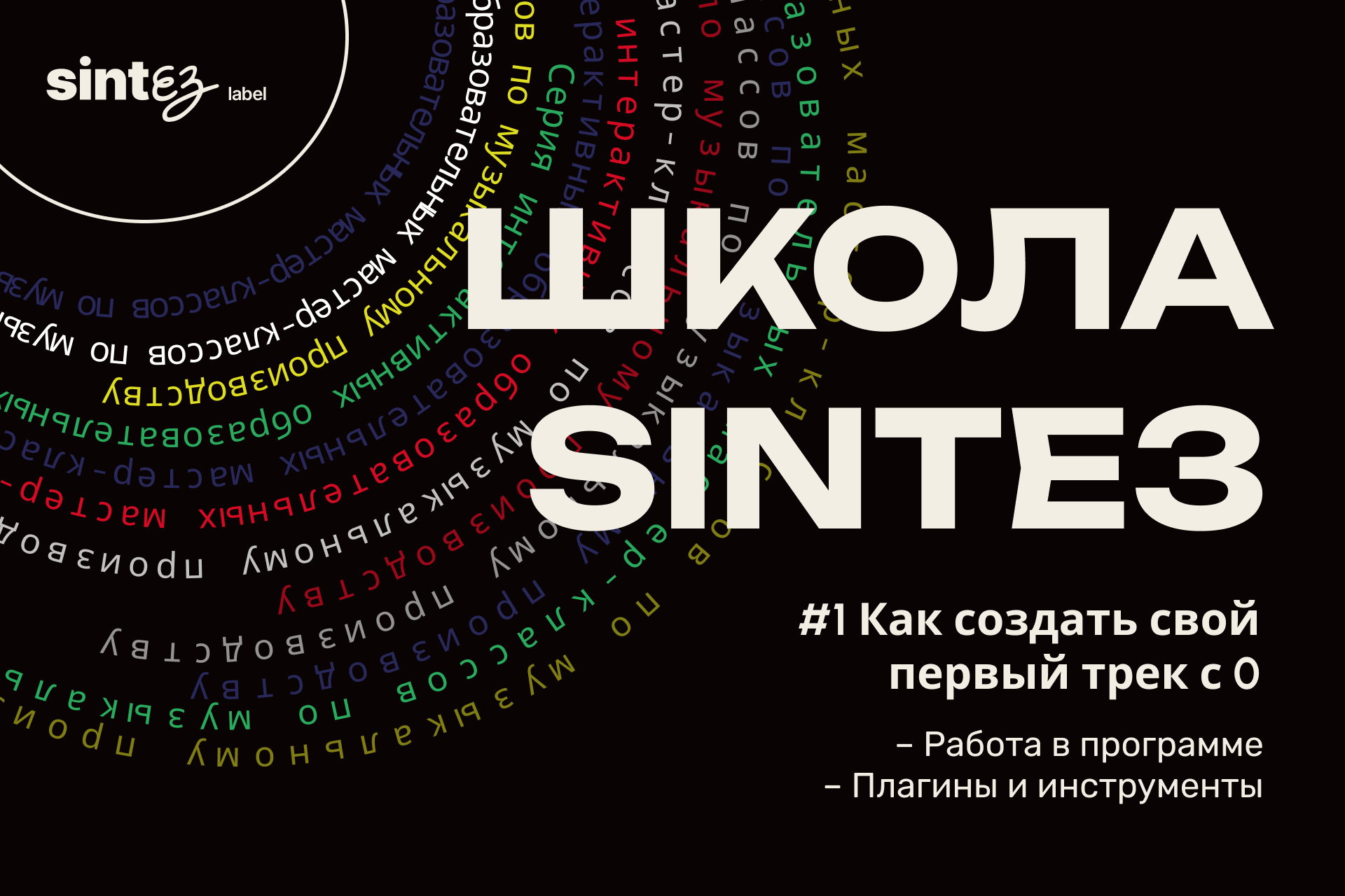 Школа SINTEЗ: Как создать свой первый трек с 0