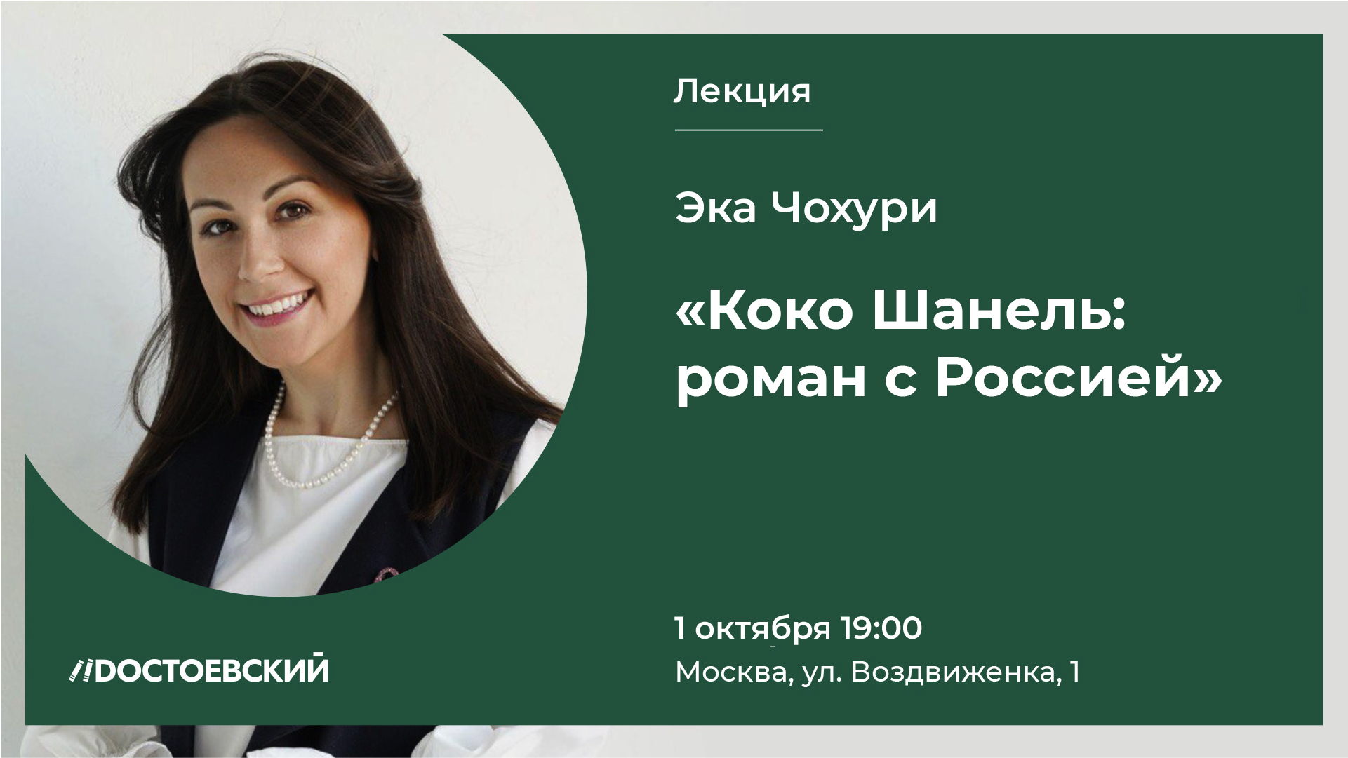 Лекция "Коко Шанель: роман с Россией" Эки Чохури