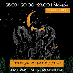 Женский круг "Природа женственности"