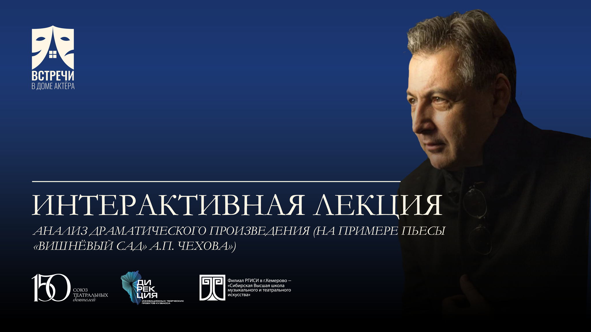 Интерактивная лекция «Режиссёрский анализ драматического произведения (на примере пьесы «Вишнёвый сад» А.П. Чехова)»