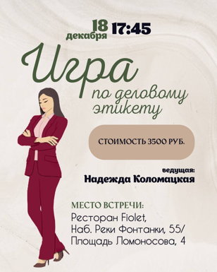 Как научиться деловому этикету без скучных заучиваний и неловких ситуаций!
