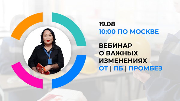 Бесплатный вебинар: изменения по охране труда с 1 сентября 2026 года и новые требования пожарной и промышленной безопасностиие