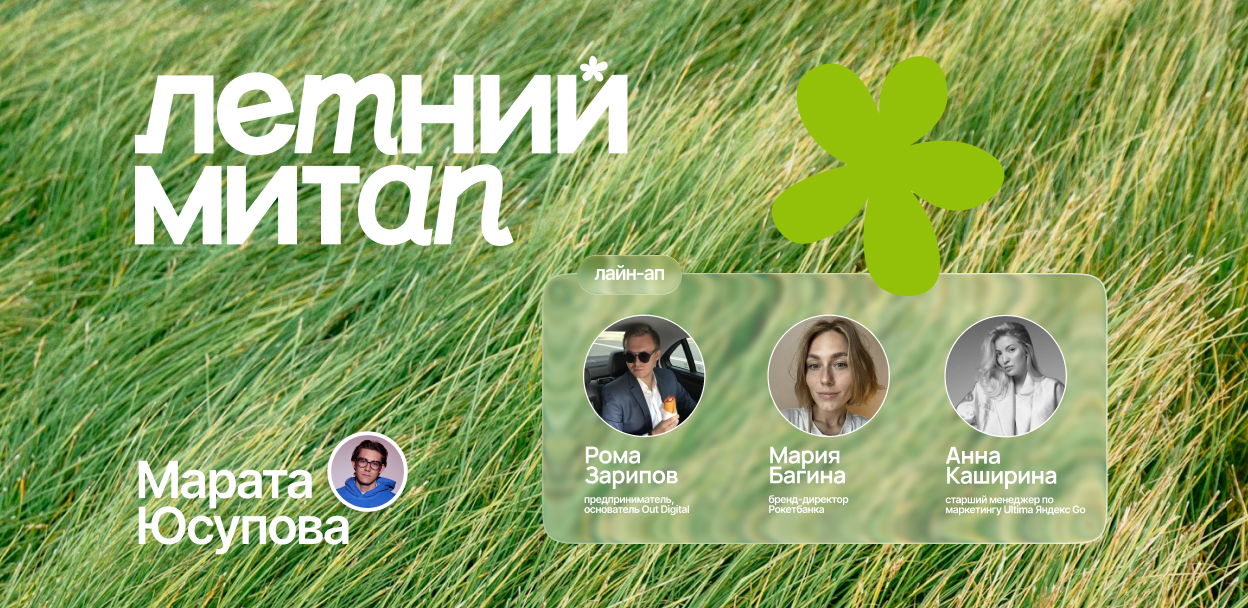 Летний МИТАП Марата Юсупова: маркетинг и продукт