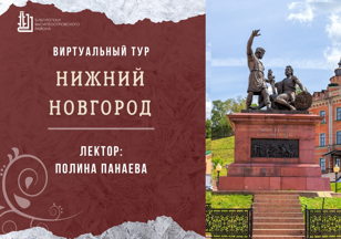 Лекция "Нижний Новгород"