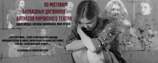 Спектакль "Театр Непокоренных"