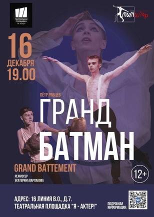 Гранд Батман (Grand Battement)