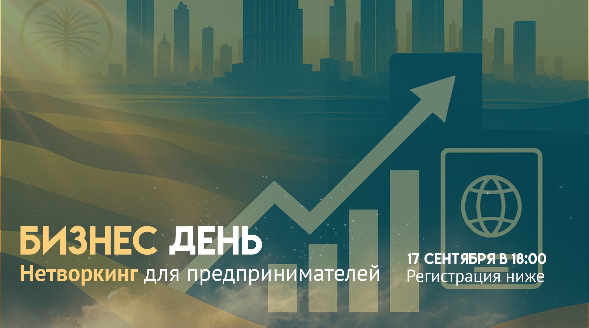 Бизнес День | Тренды будущего | Нетворкинг
