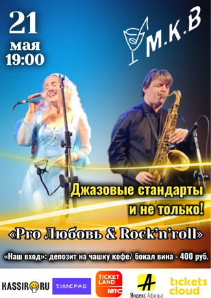 Музыкальный коллектив «Pro Любовь &amp; Rock’n’roll» в составе дуэта