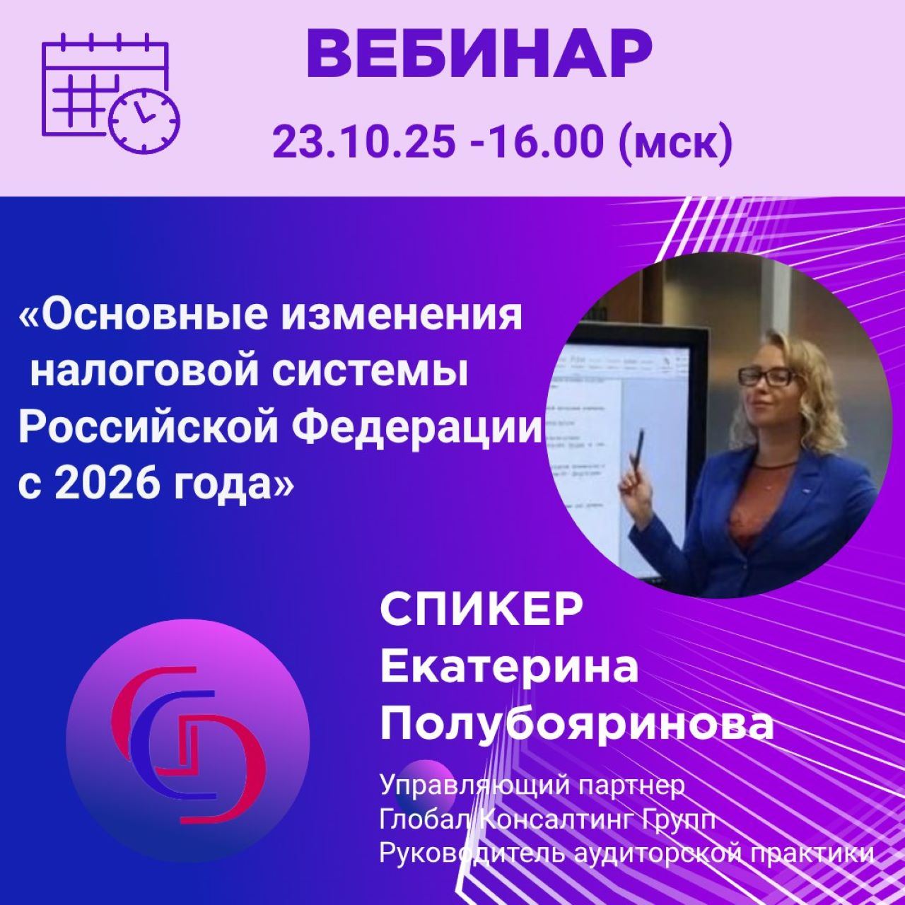 Вебинар "Изменения в налоговом законодательстве 2026. Практические решения. Срочные шаги!"