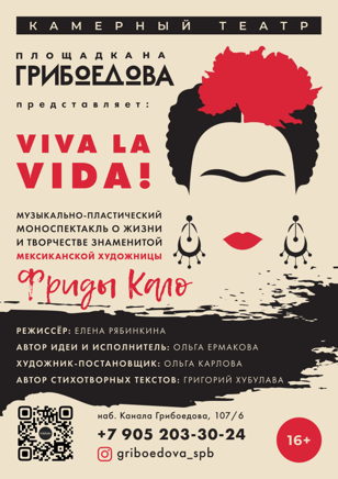 Моноспектакль «VIVA LA VIDA!»