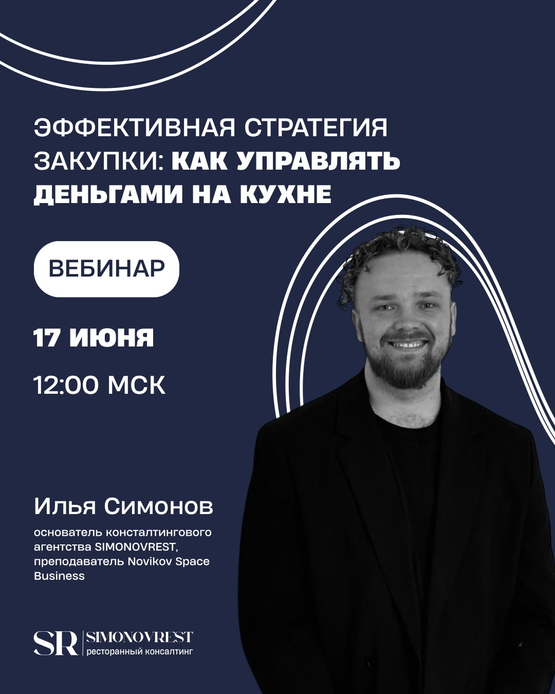 Илья Симонов: «Эффективная стратегия закупки в ресторане: как управлять деньгами на кухне»