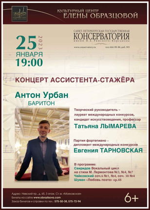 Вокальный вечер. Антон Урбан