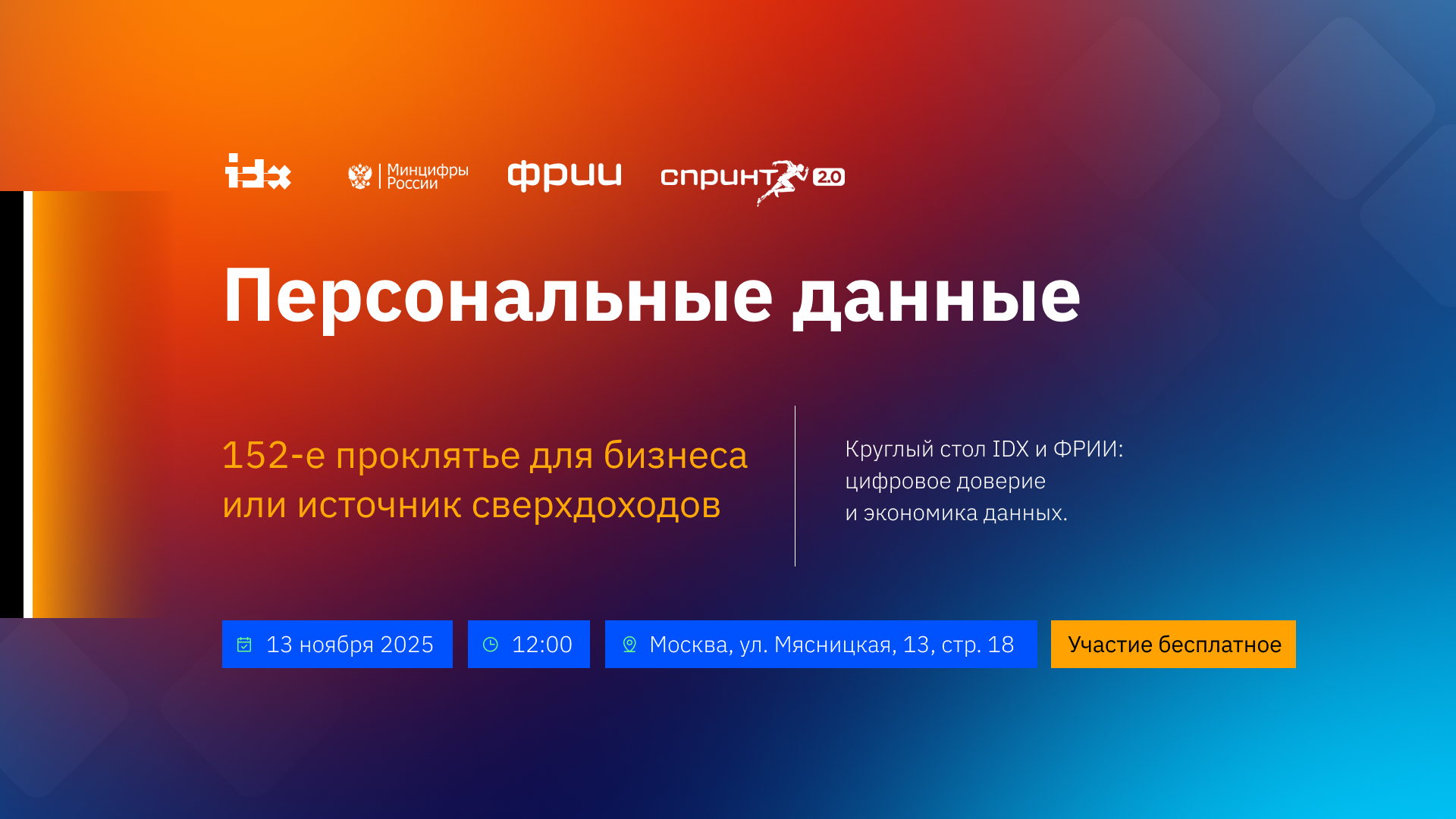 Персональные данные: 152-е проклятье для бизнеса или источник сверхдоходов