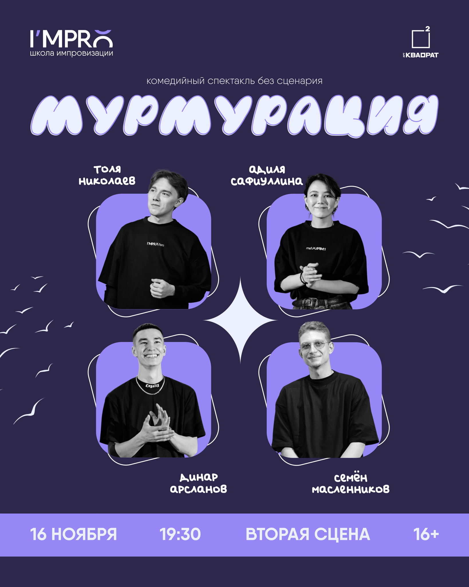 Шоу импровизации Мурмурация