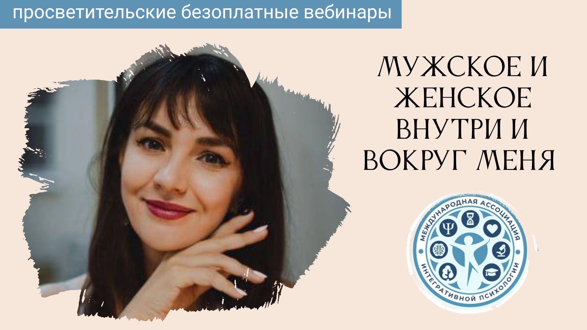 МУЖСКОЕ И ЖЕНСКОЕ ВНУТРИ И ВОКРУГ МЕНЯ