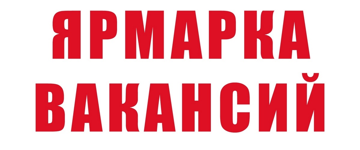 Ярмарка вакансий картинка