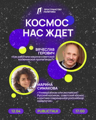 Космос нас ждет | Public Talk