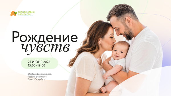 «Рождение чувств»