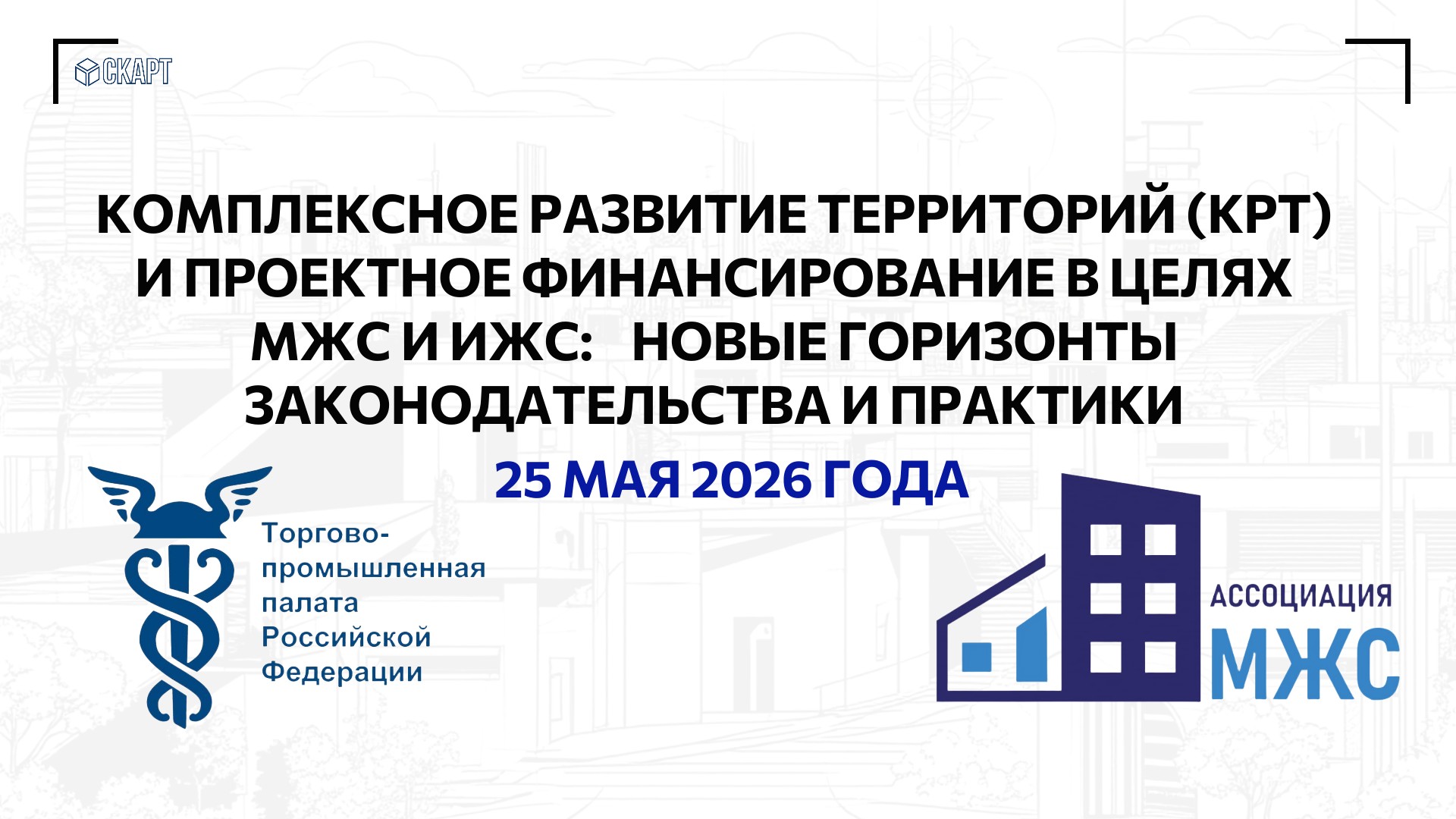 Новое событие «комплексное развитие территорий (крт) и проектное финансирование в целях мжс и ижс: новые горизонты законодательства и практики»