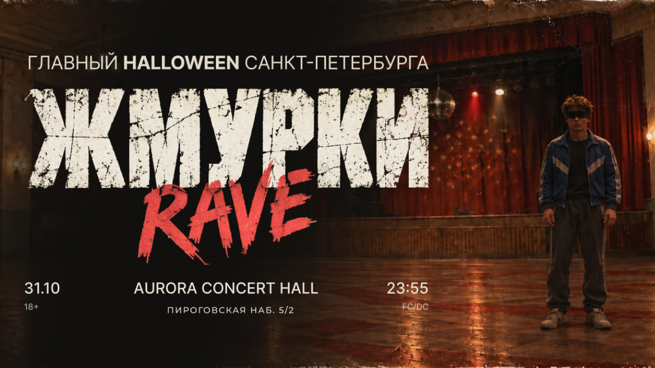 Жмурки | Halloween 2026