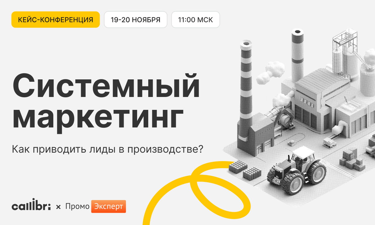 Конференция «Системный маркетинг. Как приводить лиды в производстве?»