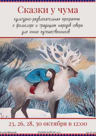 Сказки у чума