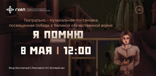 Постановка "Я помню"