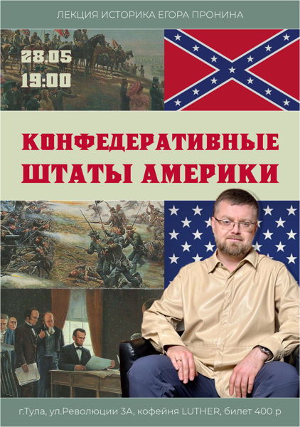 Авторская лекция на тему «Другая Америка. КША.»