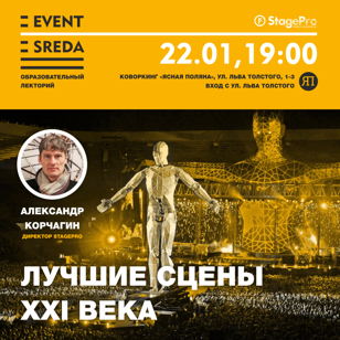 Лекция “Лучшие сцены XXI века”