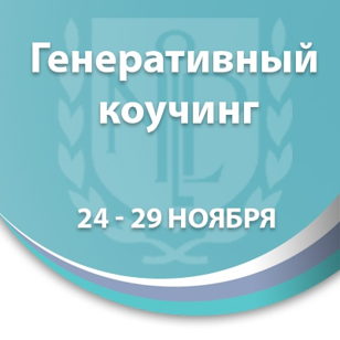 Генеративный коучинг. Блок 1 