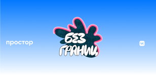 Простор без границ. Санкт-Петербург. Креативная качалка