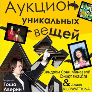 АУКЦИОН УНИКАЛЬНЫХ ВЕЩЕЙ и Концерт