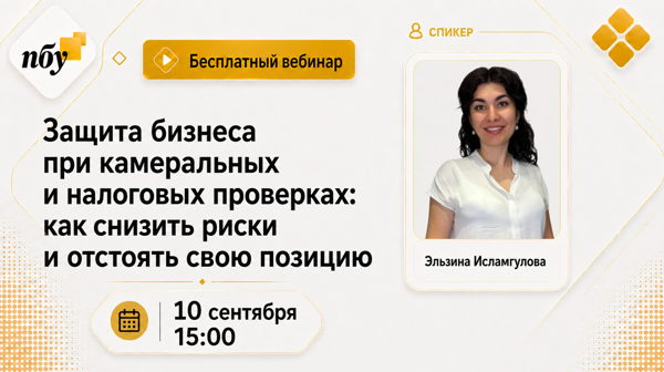 Защита бизнеса при камеральных и налоговых проверках: как снизить риски и отстоять свою позицию