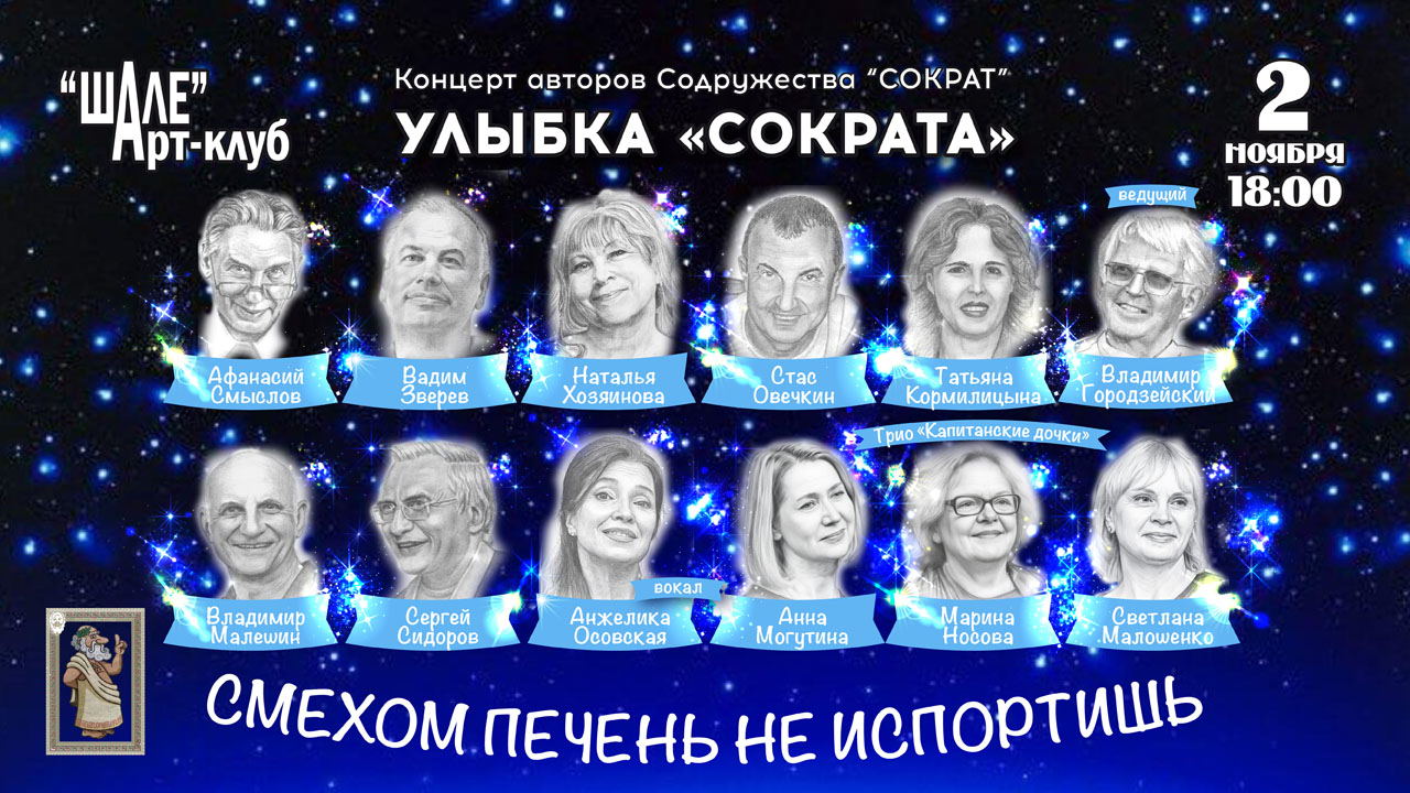 2025 г. (воскресенье) в 18.00 в Арт-клубе «ШАЛЕ» – Концерт авторов литературного Содружества "СОКРАТ”  «Улыбка "Сократа”» при участии трио «Капитанские дочки» и Анжелики Осовской
