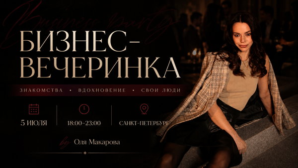 БИЗНЕС ВЕЧЕРИНКА | НЕТВОРКИНГ