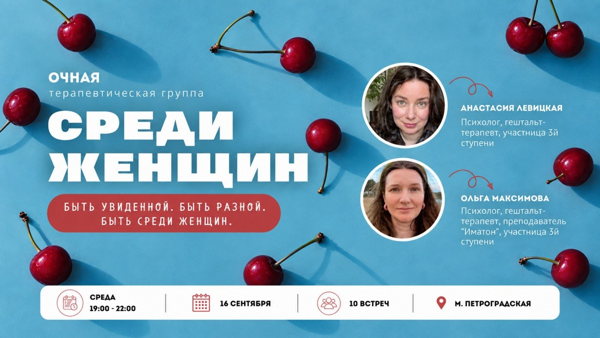 Женская терапевтическая группа "Среди Женщин"