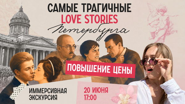 «Самые трагичные love stories Петербурга»