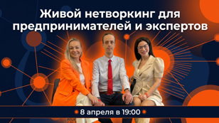 Живой нетворкинг для предпринимателей и экспертов.