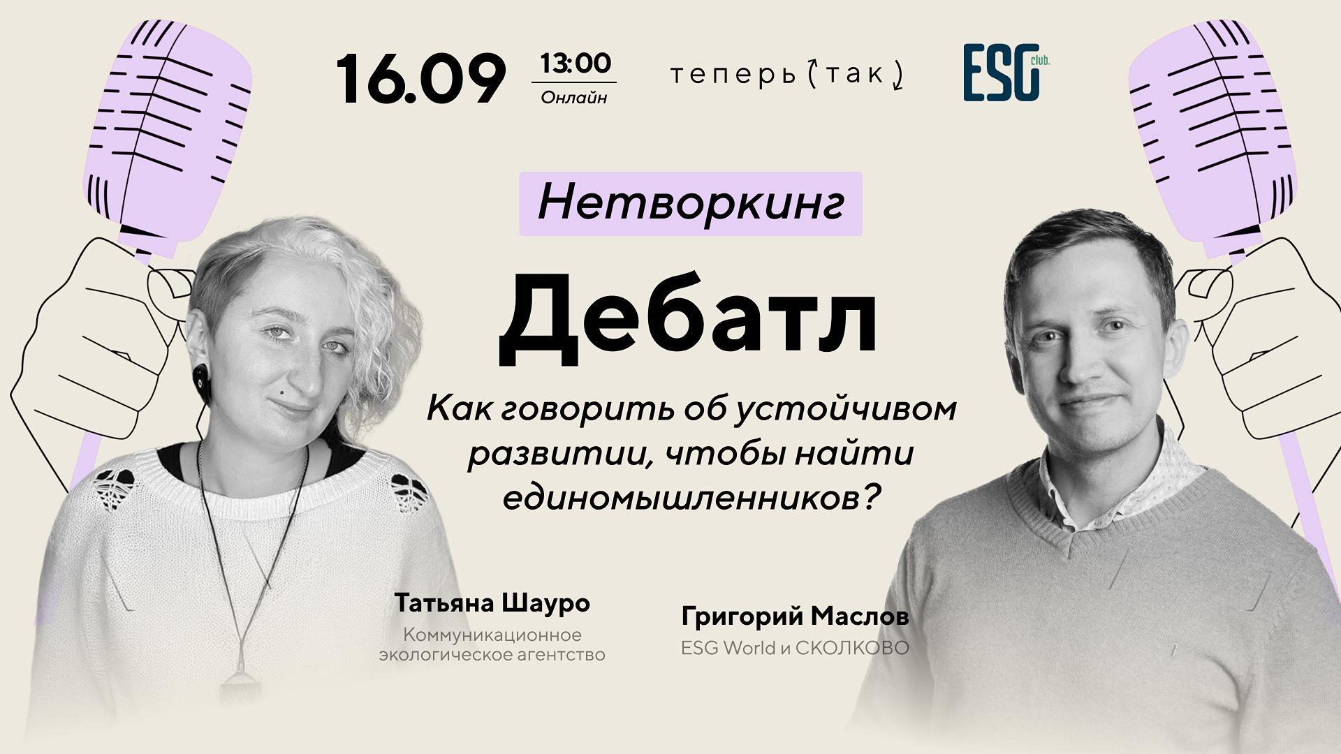 Дебатл — Как говорить об устойчивом развитии, чтобы найти единомышленников?
