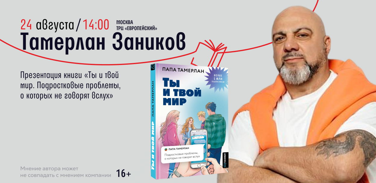Встреча с Тамерланом Заниковым в Европейском