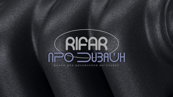 Дизайн-форум "RIFAR про Дизайн" в Санкт-Петербурге
