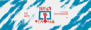 Феминистская театральная лаборатория "Ничья". День 1