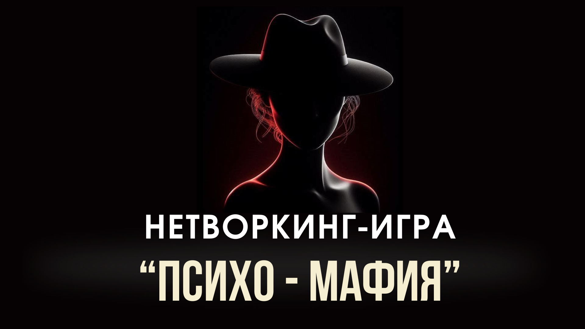 ПСИХОЛОГИЧЕСКАЯ НЕТВОРКИНГ ИГРА
